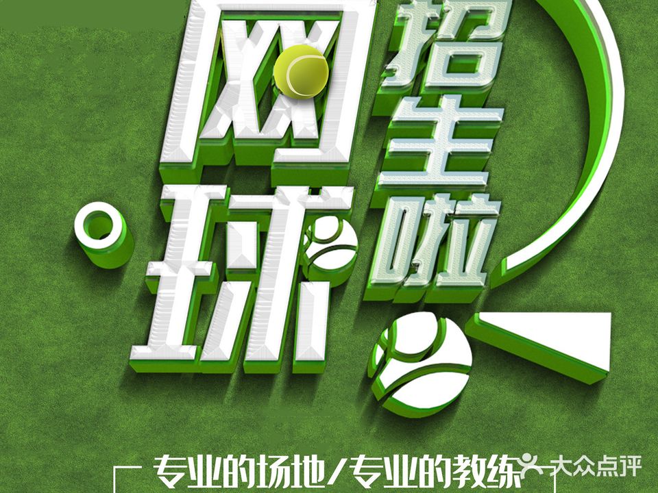 灵体速育网球馆