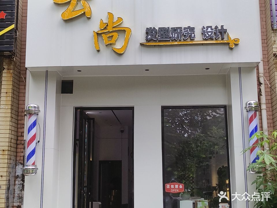 云尚美发店