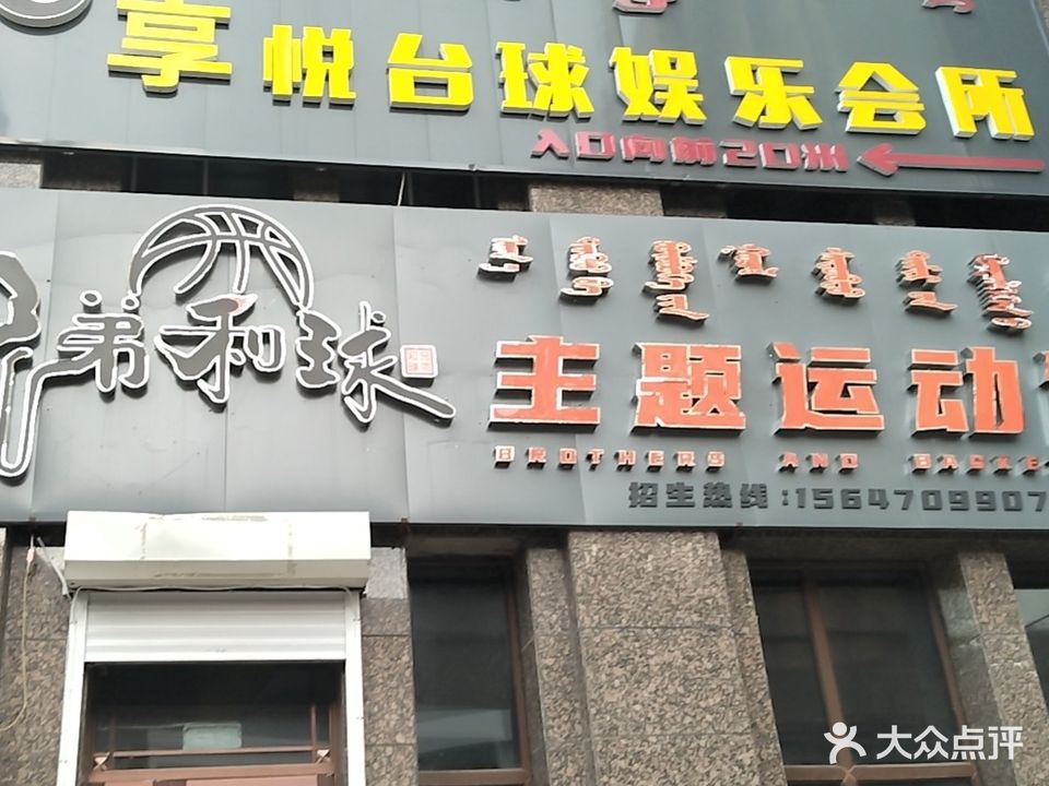 享悦台球娱乐会所