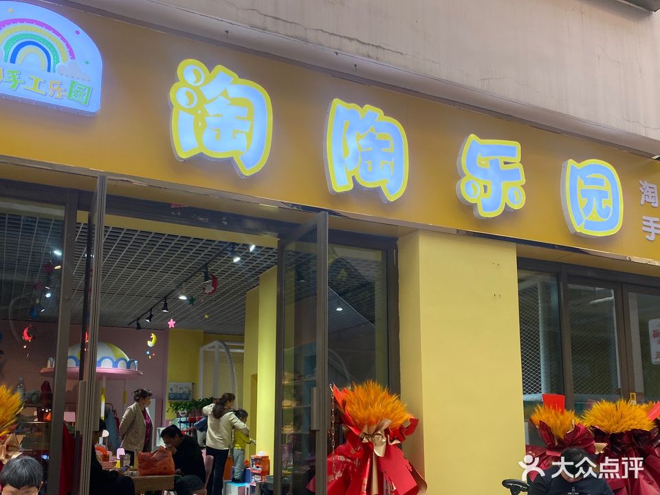 淘陶乐园(方圆荟江山广场店)