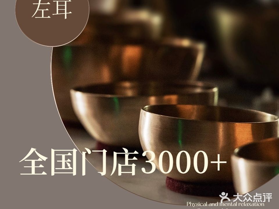 左耳·泰享足道SPA(阆中店)