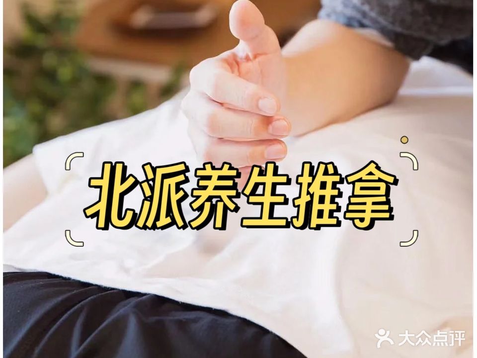 北派养生馆