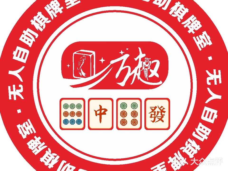 方趣无人自助棋牌室(铜锣湾店)