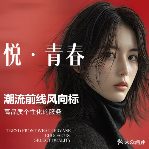 悦青春专业烫染