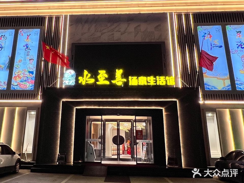 水至善汤泉生活馆