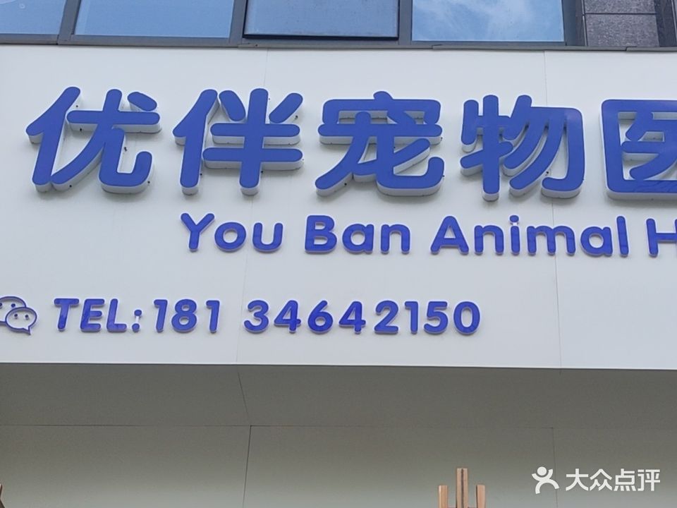 优伴宠物医院(丽丰一品店)