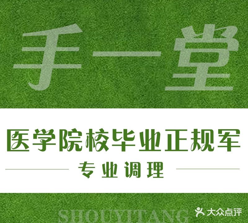 手一堂推拿馆