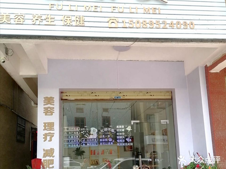 富丽美美容店