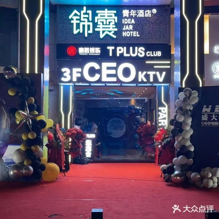 CEO电音派对KTV(中城商场店)