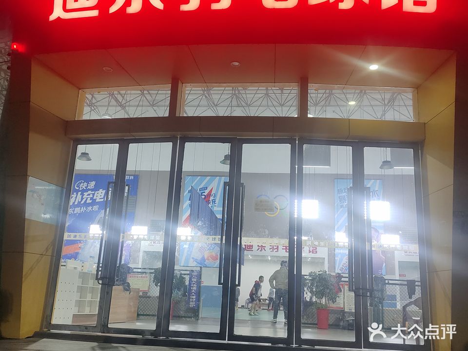迪乐羽毛球馆