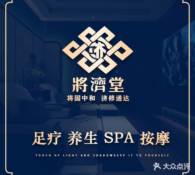 将济堂足浴会所