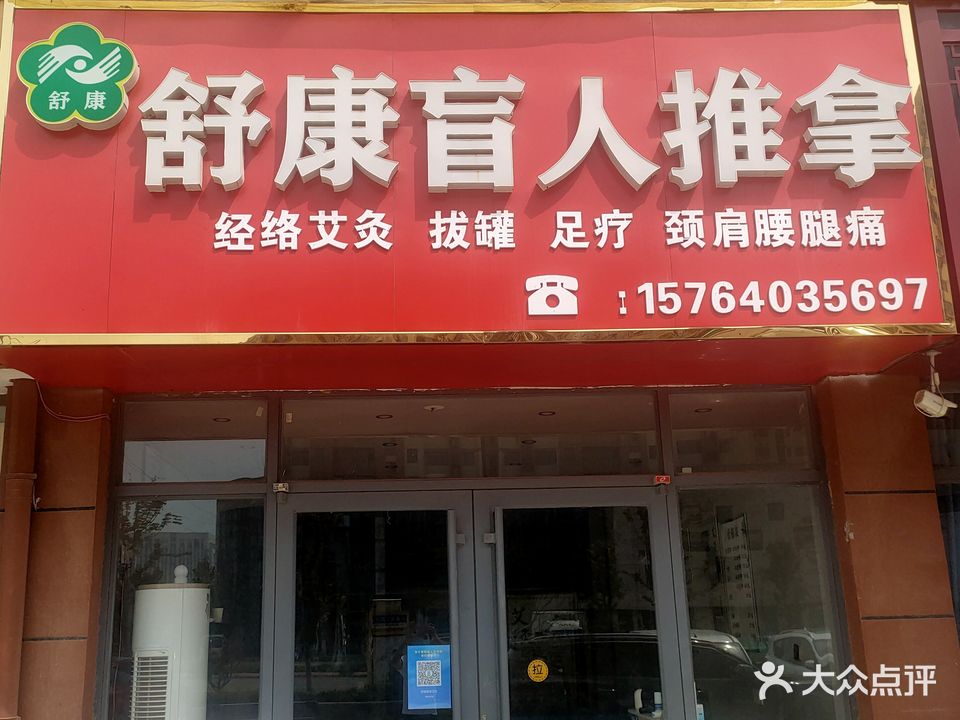 舒康盲人推拿按摩(府东城店)
