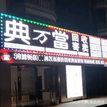 典万当寄进卖行