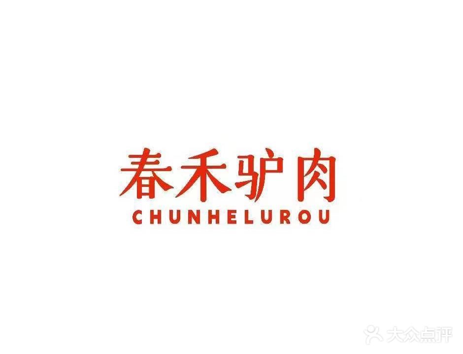 春禾驴肉(保定店)