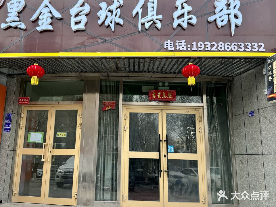 黑金台球具乐部