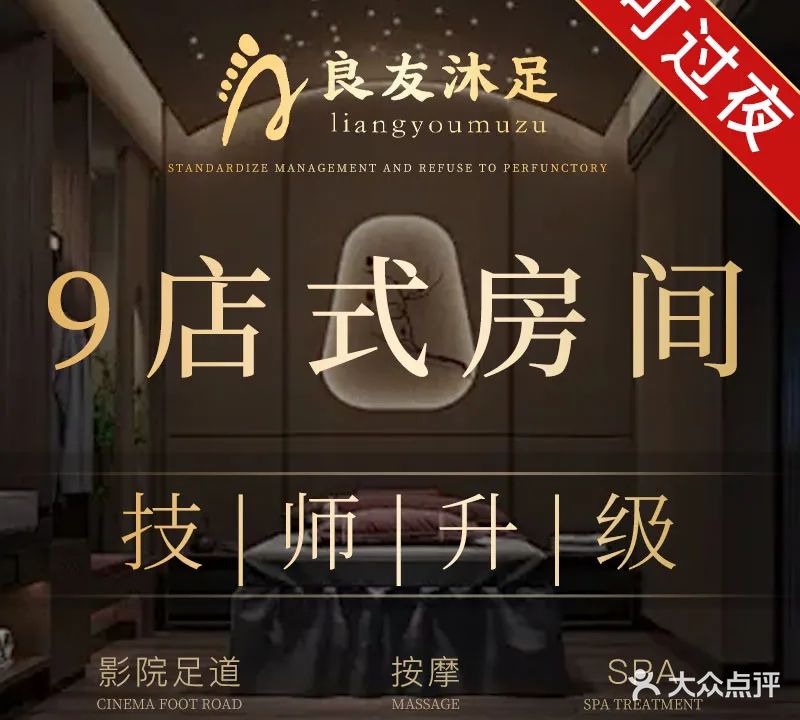 良友沐足