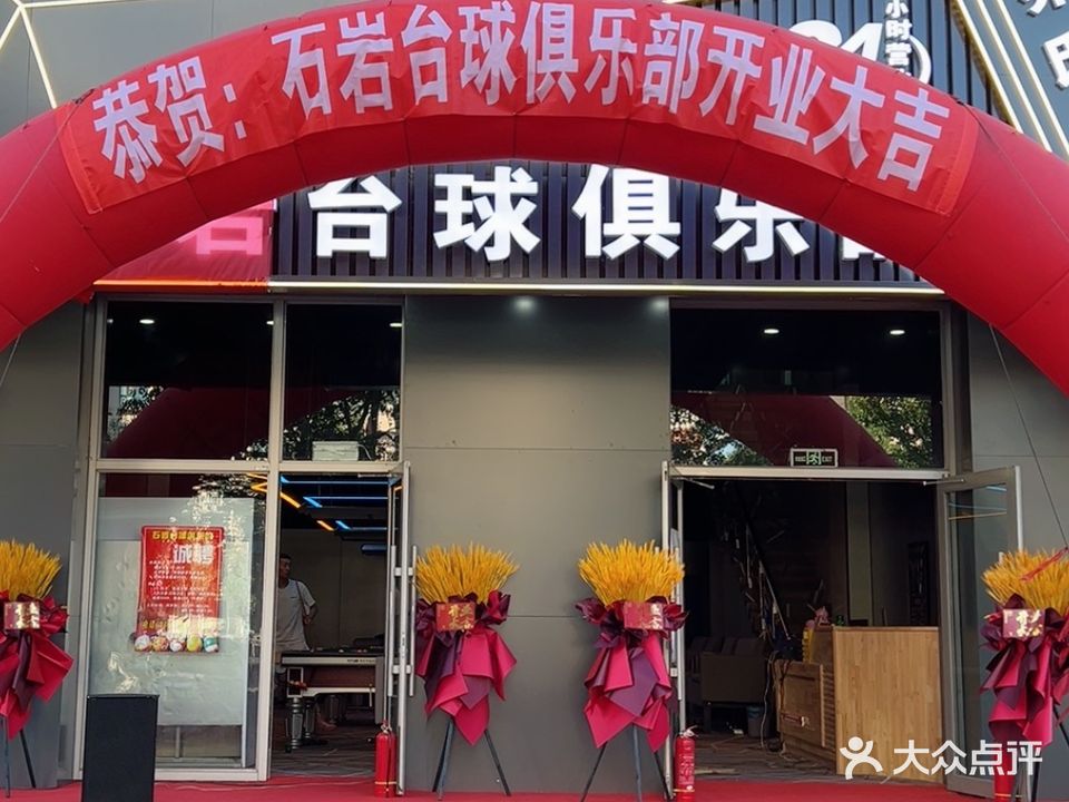 石岩台球俱乐部