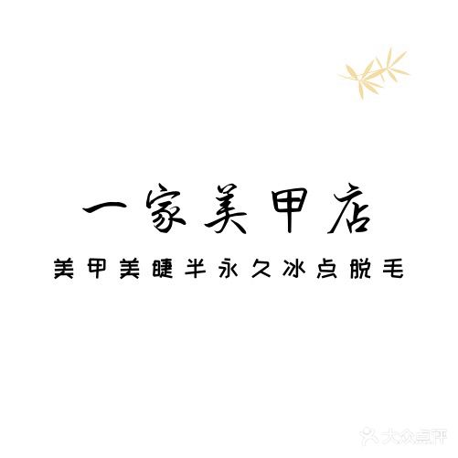 一家0美甲店