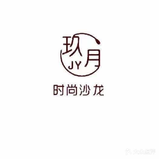 玖月时尚沙龙(佳源都市北区店)