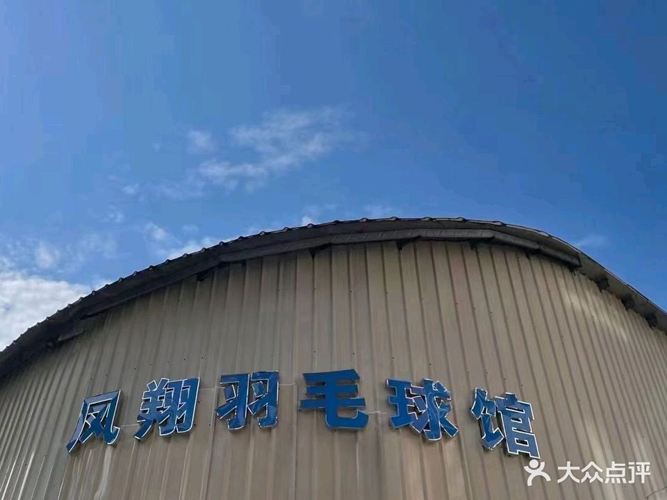 凤翔羽毛球馆