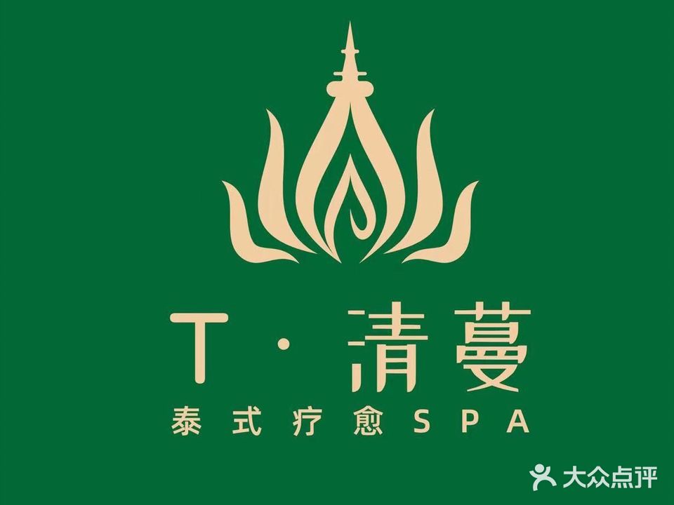 T·清蔓泰式疗愈SPA(湖境壹品店)