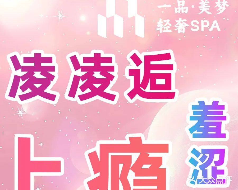 一品·美梦·轻奢SPA