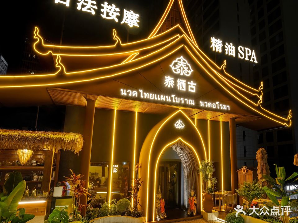 泰栖古·泰国人按摩·精油spa·花园会所(万达店)