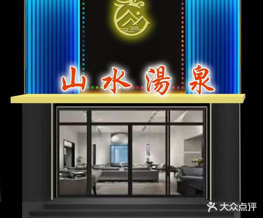 山水汤泉
