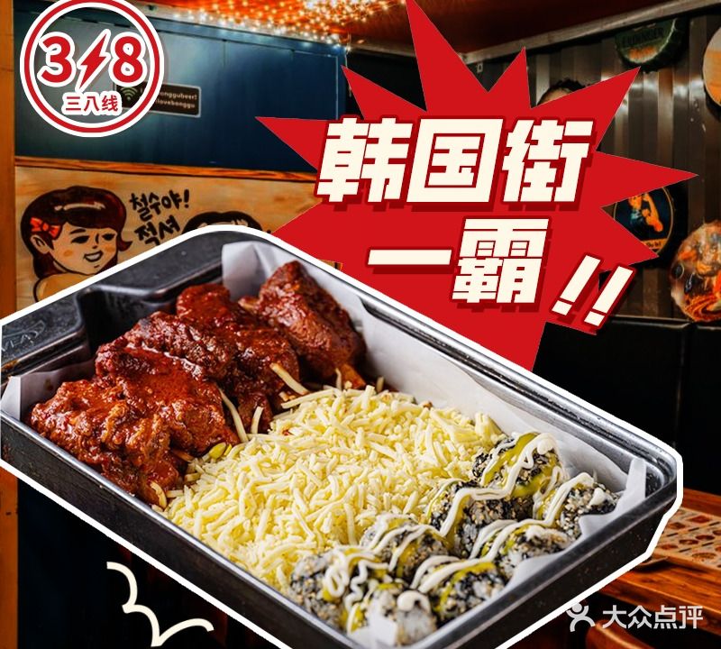 三八线韩国料理(虹泉路店)