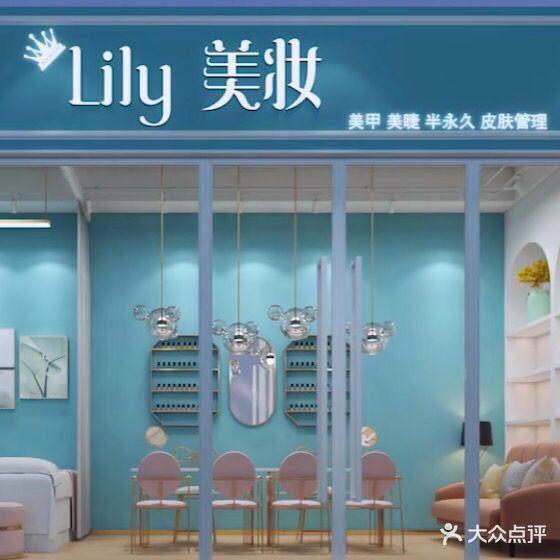 Lily美妆·美甲·美睫(汇金店)