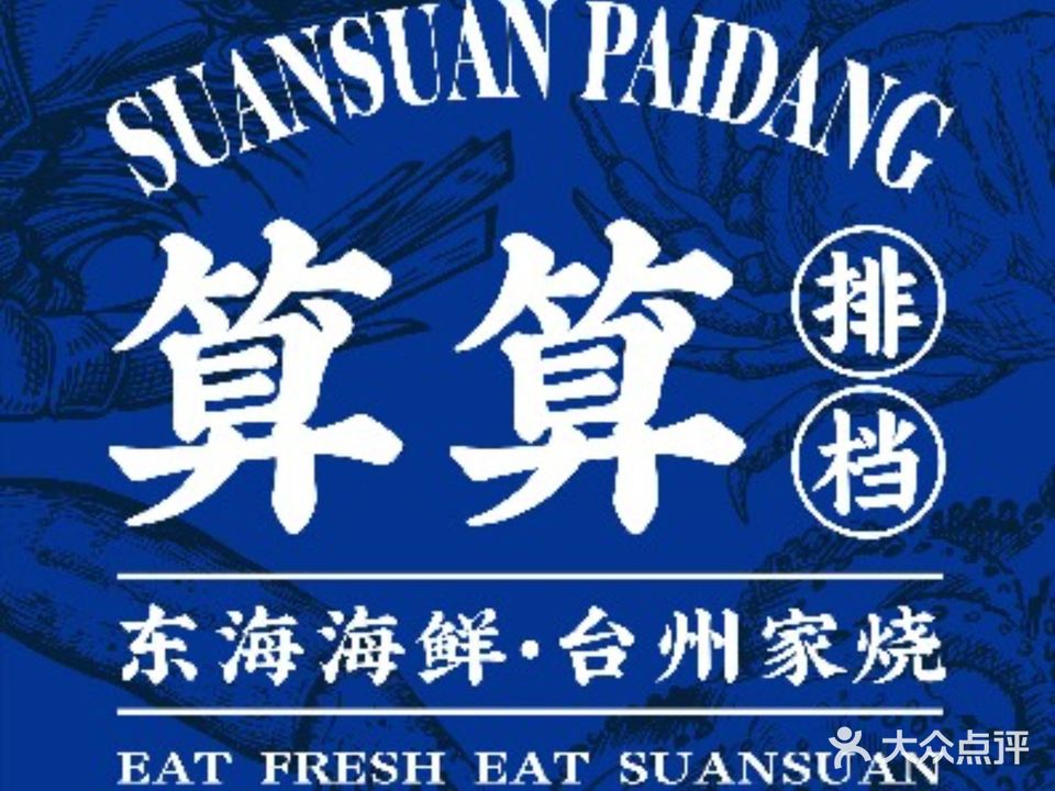 算算排档(赞成中心店)