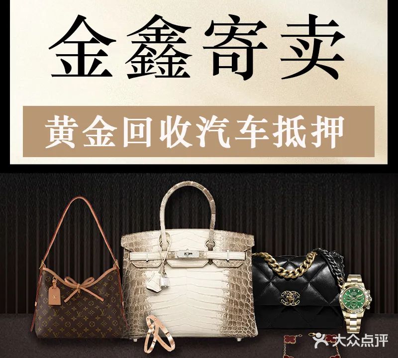 金鑫寄卖黄金回收