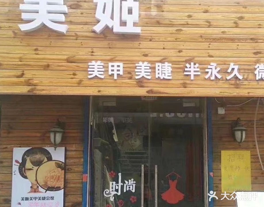 美姬美甲美睫半永久微妆