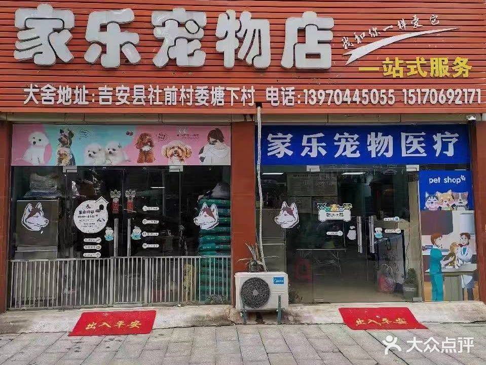 家乐宠物店