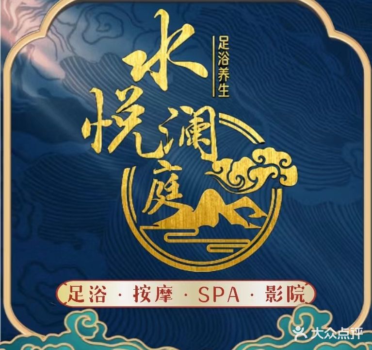 水悦澜庭·影院式足道·SPA(水岸人家店)