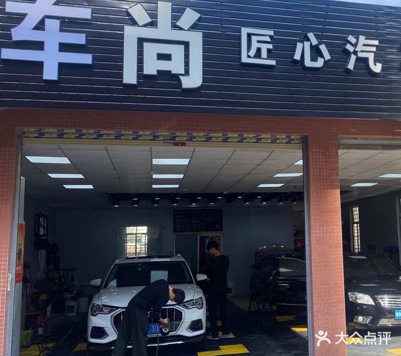 车尚匠心汽车美容SPA