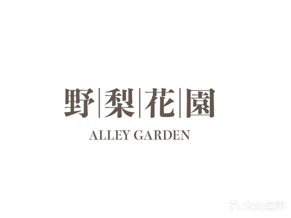 野梨花园ALLEY GARDEN(红树湾店)