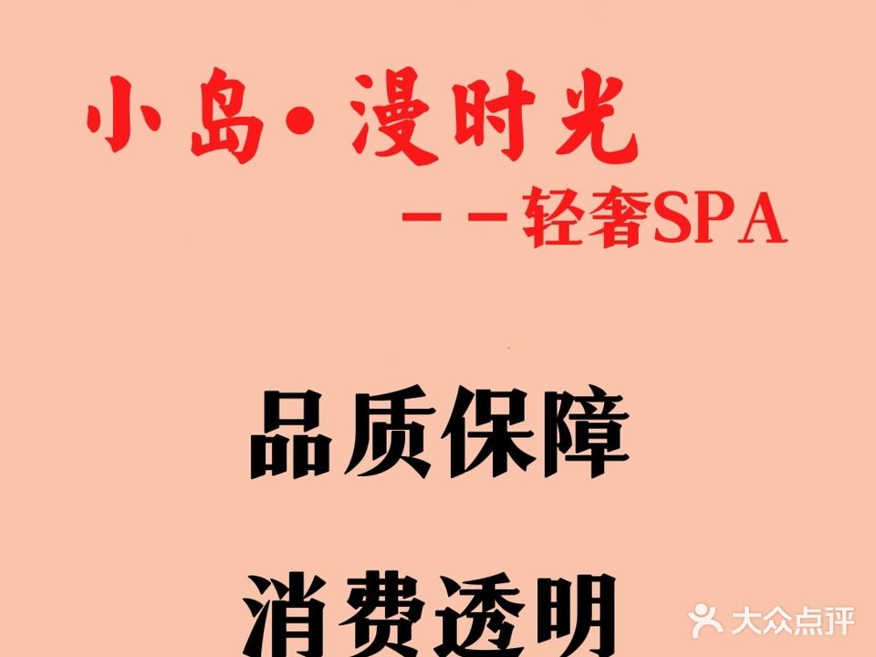 小岛·漫时光轻奢SPA(东原1891龙区店)