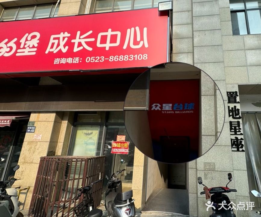 众星台球俱乐部