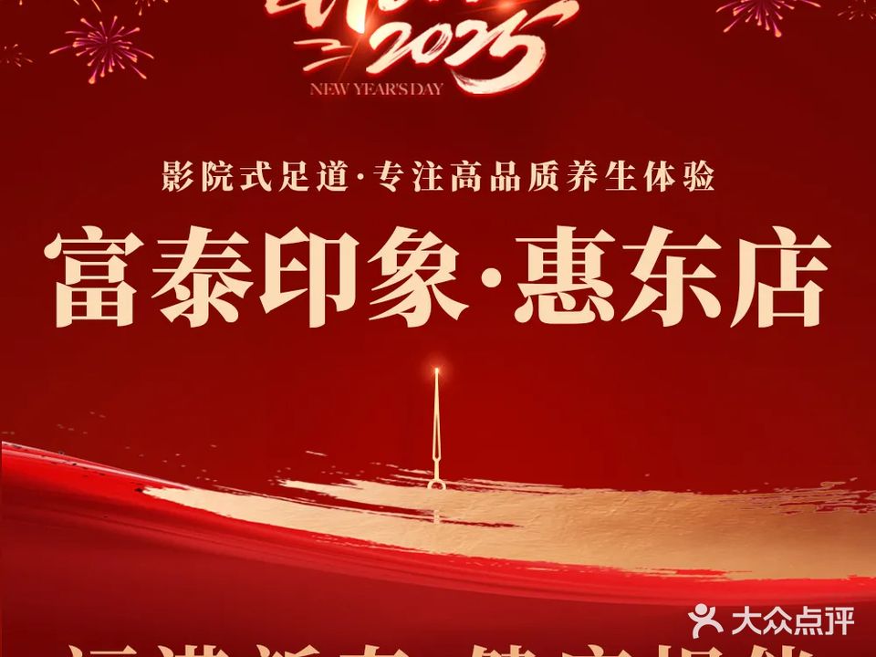 富泰印象