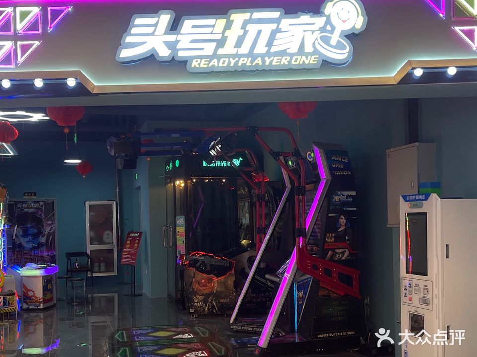 头号玩家(杭海万朵城店)