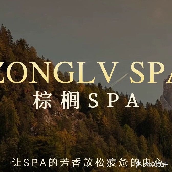 棕榈泉SPA