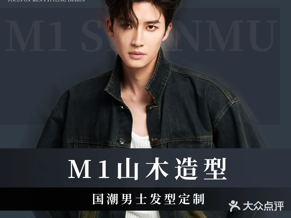 M1山木造型·国潮男士发型定制(南沙万达店)