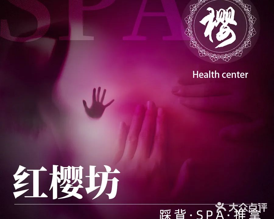 红樱坊·踩背·SPA·推拿(融创·沈阳府店)
