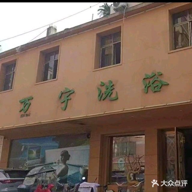 万宇洗育中心