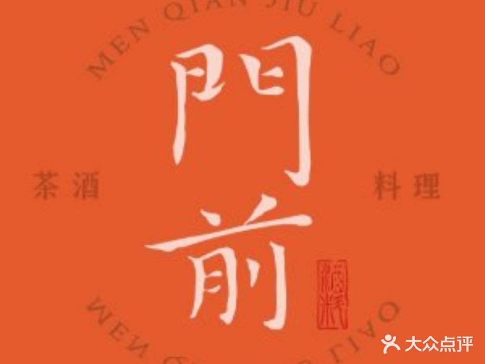 门前酒料·生腌·料理(东浦店)