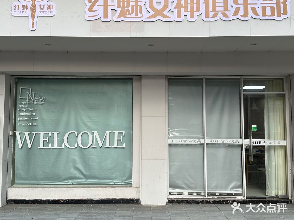 纤魅女神俱乐部