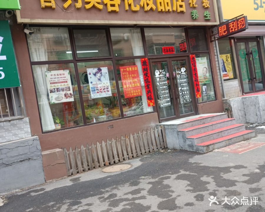 香约美容化妆品店