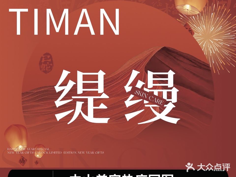 缇缦Tm·皮肤管理中心(紫岭国际店)