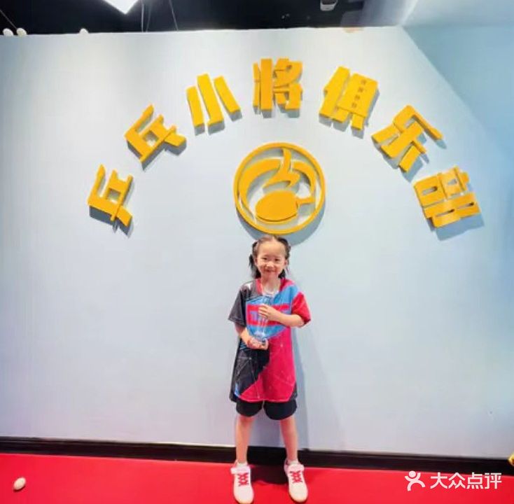 乒乓小将俱乐部
